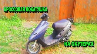 ПЕСЧАНАЯ ПОКАТУШКА НА СКУТЕРАХ/ ЭНДУРО НА СКУТЕРАХ HONDA DIO И SUZUKI ADDRES