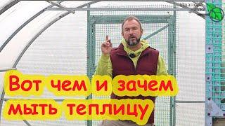 ЧЕМ и КАК ПОМЫТЬ ТЕПЛИЦУ ОСЕНЬЮ. Мойка и дезинфекция за 1 раз. Обработка почвы после мойки теплицы.