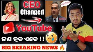 BIG BREAKING NEWS କଣ ହବ ଏବେ YouTube CEO Changed  // Odia Tech Video  // Odia YouTuber