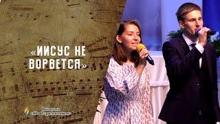 Иисус не ворвется | Христианские песни  АСД | Сhristian song | Адвентисты Москвы