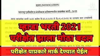 MHADA bharti 2021 new update | म्हाडा भरती 2021 परीक्षेत मोठा बदल |