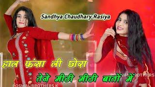 हाल फंसा ली छोरा तेने मीठी मीठी बातों में || Meethi Meethi Bato Me || Sandhya Chaudhary Rasiya #dj