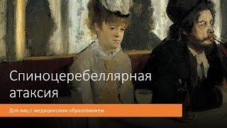 Спиноцеребеллярная атаксия