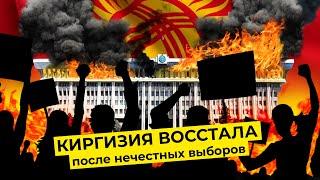 Протесты в Киргизии: «коктейли Молотова» и штурм Белого дома против массовых фальсификаций и вбросов