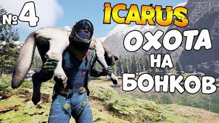 Охота на волков (босс) Icarus прохождение №4 чилл стрим без мата | Икарус 4к