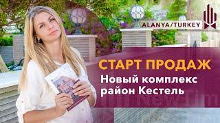 Квартиры в Алании от застройщика. Квартиры в Кестеле. Купить квартиру в Алании. Турция недвижимость