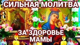 СИЛЬНАЯ МОЛИТВА О ЗДОРОВЬЕ  МАМЫ. Молюсь за тебя, моя мама!