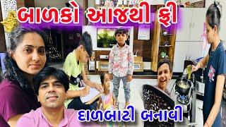 આજથી બાળકો ફ્રી ||દાળબાટી બનાવી મોજ પડી ગઈ|Aajthi Balko Free ||Dalbati moj |@Amitprajapativlog