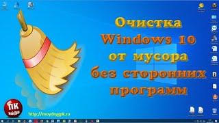 Очистка Windows 10 от мусора без посторонних программ