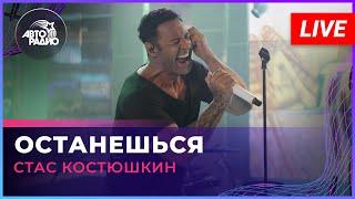 Премьера! Стас Костюшкин - Останешься (LIVE @ Авторадио)