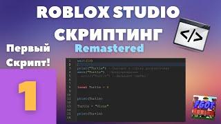 Пишем свой первый скрипт в Roblox Studio! #1| Roblox Studio Скриптинг Remastered |