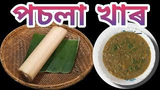 পচলা খাৰ| Posola Khar, Banana Shoot Alkaline, Assamese cuisine, Assamese food| nima'srandhonihal