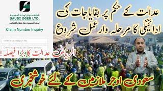 Saudi Oger Ltd Court Decision | سعودی اوجر ملازمین کے بقایاجات کا عدالتی فیصلہ | Good News for SOL