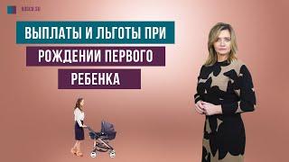 Выплаты и льготы при рождении первого ребенка