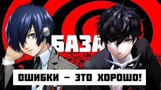 ЭТО БАЗА! (Обзор Persona 3 Reload и Persona 5 Royal)