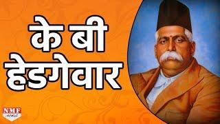 RSS की नींव रखने वाले Keshav Baliram Hedgewar  की पूरी कहानी