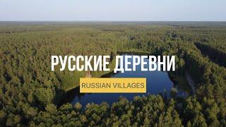 Русские деревни. Есть ли в них жизнь? Russian Villages. How do people live?