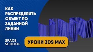 Как распределить объект по линии в 3ds Max