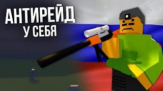 ОНИ ХОТЕЛИ НАС ЗАРЕЙДИТЬ #8 Unturned (выживание Russia)