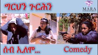 MARA E. - ሰብ ኢሎሞ ግርህን ጉርሕን -  Seb Elomo  By Memhr Teame Arefaine Eritrean Comedy 2022