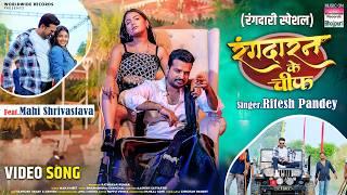 Rangdaran Ke Chief #Ritesh Pandey #Mahi Shrivastava | रंगदारन के चीफ #Bhojpuri #Song 2024