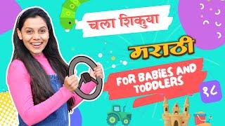 वेगवेगळी वाहने, चला किल्ला बांधूया - Vehicles and more - Marathi for pre-schoolers #18