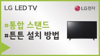 LG전자 TV 통합 스탠드 설치를 어떻게 하나요(SVC200)