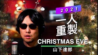 Tatsuro Yamashita- Christmas Eve (Tribute Cover 2021)