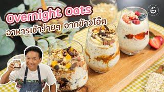 Overnight Oats อาหารเช้าง่ายๆ จากข้าวโอ๊ต By เชฟน่าน | CIY - Cook It Yourself