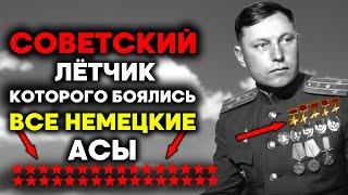 Его боялись ВСЕ немецкие лётчики! Трижды Герой СССР Александр Покрышкин