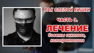 РАК СЛЕПОЙ КИШКИ | ЧАСТЬ 3 | ЛЕЧЕНИЕ РАКА СЛЕПОЙ КИШКИ | онколог проктолог Воронеж