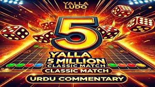 Yalla ludo 5 million simple classic match with Urdu commentary || 5m bet yalla ludo gameplay