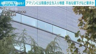 アマゾンに公取委が立ち入り検査　不当な値下げなど要求か(2024年11月26日)