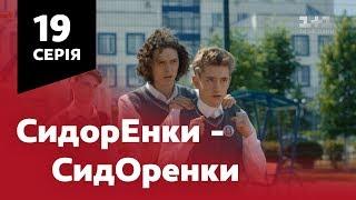 СидОренки - СидорЕнки. 19 серия