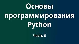 Курс Основы программирования Python с нуля до DevOps / DevNet инженера. Часть 6