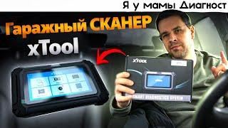 XTool d5s - сканер для начинающего Автоподборщика ?