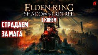 МУЧЕНИЯ ОДНОГО МАГА В Shadow Of The Erdtree DLC (ELDEN RING с КОНЁМ!)