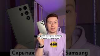 Скрытая Функция и Samsung её даже не предлагала #Shorts