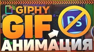 Как Сделать Gif Анимацию Онлайн из Фото или Видео?! - Giphy