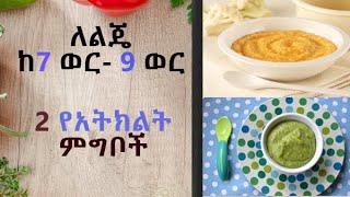 ከ 7 ወር እስከ 9 ወር ልጆች የሚሆን ምግብ- 2 የአትክልት ምግቦች (7-9 months old- two types of vegetable foods)