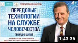  Передовые технологии на службе у человечества - Теория физического вакуума - Геннадий Шипов