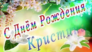 С Днём Рождения Кристина