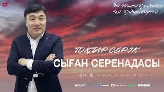 Тоқтар Серіков - Сыған серенадасы  (аудио)