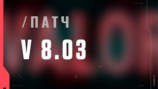 VALORANT – список изменений патча 8.03