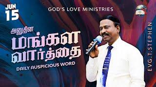 15 June, 2024 | Today's Auspicious Word 4K | அனுதின மங்கள வார்த்தை | Evg. T. Stephen