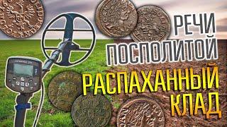 РАСПАХАННЫЙ КЛАД 17 ВЕКА РЕЧИ ПОСПОЛИТОЙ  Богатые панские земли