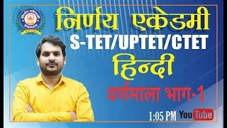 हिन्दी  (वर्णमाला भाग-1) Lec-1) BY- विकास कुमार मिश्र सर  #HINDI #S-TET #CTET #UPTET  #nirnayacademy