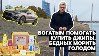 Богатым помогать купить джипы, бедных морить голодом