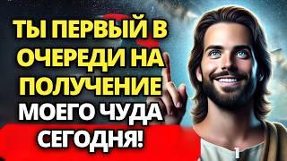  БОГ ГОВОРИТ: ТЫ ПЕРВЫЙ В ОЧЕРЕДИ НА ПОЛУЧЕНИЕ МОЕГО ЧУДА СЕГОДНЯ! ️ ПОСЛАНИЕ ОТ БОГА |СЛОВО БОЖЬЕ