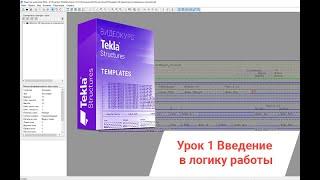 Tekla Structures | Редактор шаблонов. Урок 1. Введение в логику работы